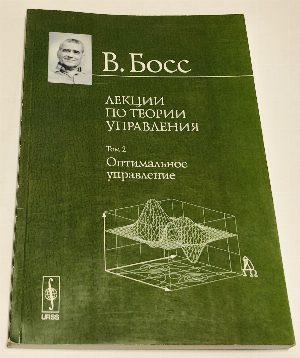 Лекции по теории управления. В двух томах. 