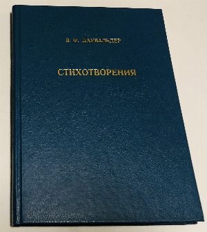 Стихотворения. Земля святая. дневник.