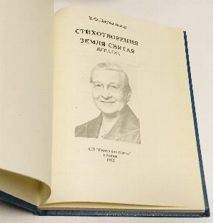 Стихотворения. Земля святая. дневник.