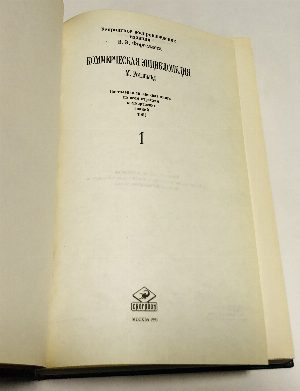 Коммерческая энциклопедия: В 4-х томах. Том 1.