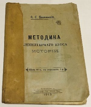 Методика элементарного курса истории.