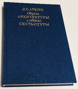 Образы архитектуры и образы скульптуры.