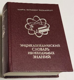Энциклопедический словарь необходимых знаний.