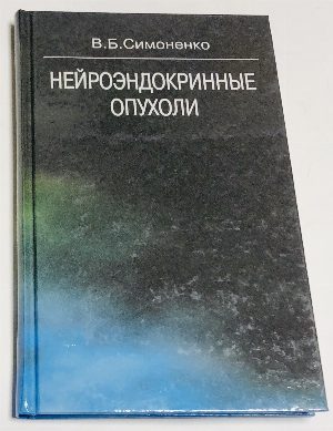 Нейроэндокринные опухоли.