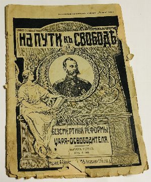 На пути к свободе. Бессмертные реформы царя-освободителя. Часть I.