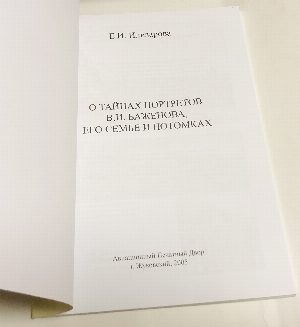 О тайнах портретов В.И.Баженова, его семье и потомках.