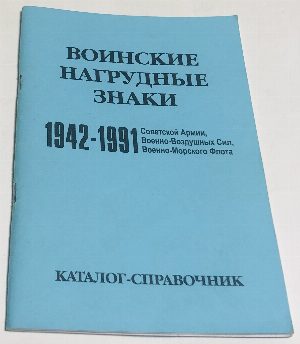 Воинские нагрудные знаки Советской Армии, Военно-Воздушных Сил, Военно-Морского флота. 1942-1991.