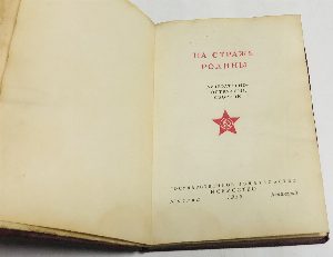 На страже родины.