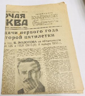 Рабочая Москва (газета). 12/1 1933 г.