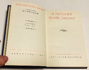 М. Горький и поэты Знания