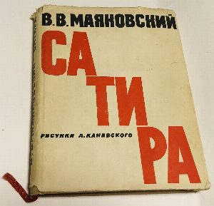 Сатира.