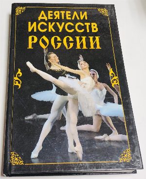 Деятели искусств России.