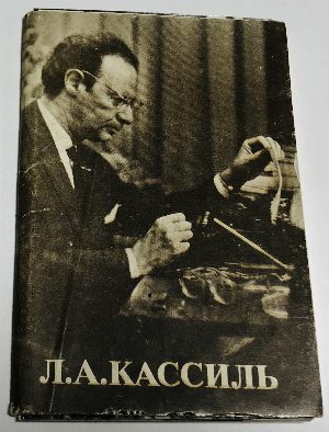 Л.А. Кассиль