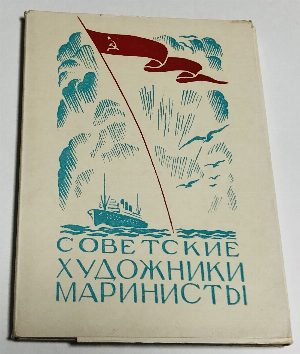 Советские художники маринисты.