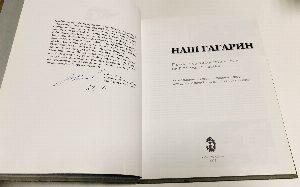 Наш Гагарин: Первый космонавт планеты на Калужской земле: По материалам Государственного музея истории космонавтики им. К.Э. Циолковского: Альбом.