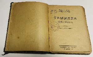 Тамилла. 