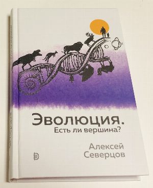Эволюция. Есть ли вершина?