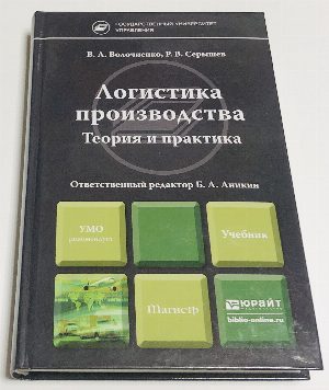 Логистика производства. Теория и практика.