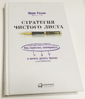 Стратегия чистого листа.