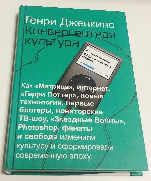 Конвергентная культура.Столкновение старых и новых медиа