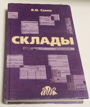Склады.