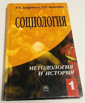 Социология в 3-х (трех) томах. Том 1,2,3 (комплект)