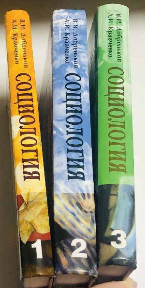 Социология в 3-х (трех) томах. Том 1,2,3 (комплект)