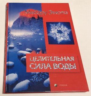 Целительная сила воды.