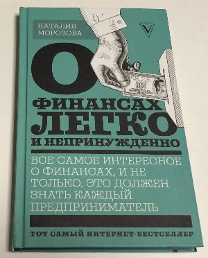 О финансах легко и непринужденно.
