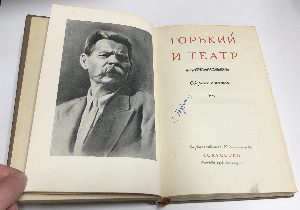 Горький и театр. Сборник статей.