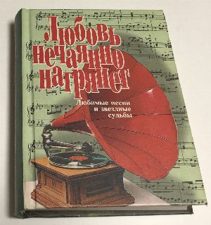 Любовь нечаянно нагрянет.