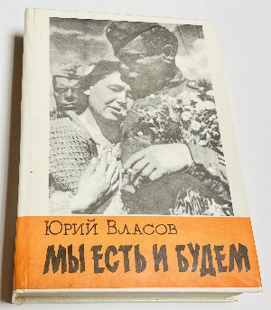 Мы есть и будем.