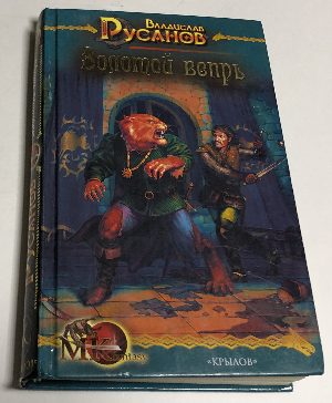 Золотой вепрь.