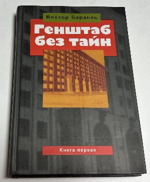 Генштаб без тайн. Книга первая и вторая.
