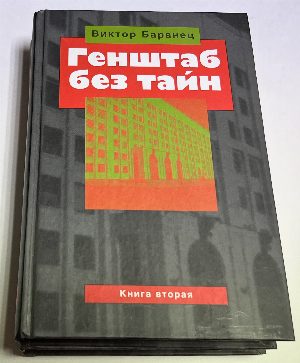 Генштаб без тайн. Книга первая и вторая.