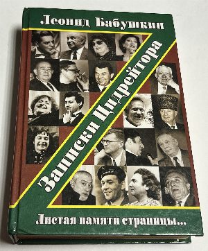 Записки Цидрейтора: Листая памяти страницы….