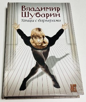 Танцы с барьерами.