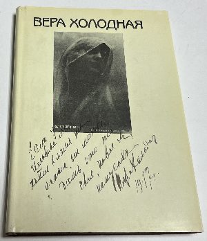 Вера  Холодная: Очерк творчества,  воспоминания  современников, рецензии, статьи.  Книга-альбом
