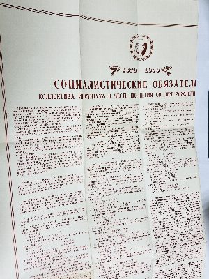 Плакат. Социалистические обязательства коллектива института в честь 100-летия со дня рождения В.И. Ленина.