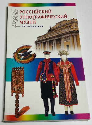 Российский этнографический музей.