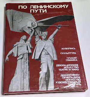 По ленинскому пути (Following Lenins path).