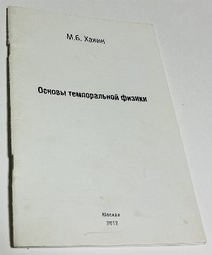 Основы темпоральной физики.