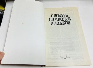 Словарь символов и знаков. Тайная символика, а также все богатство симоволических знаний в трактовке от К.Юнга, З.Фрейда до Фрезера и Шнайдера.